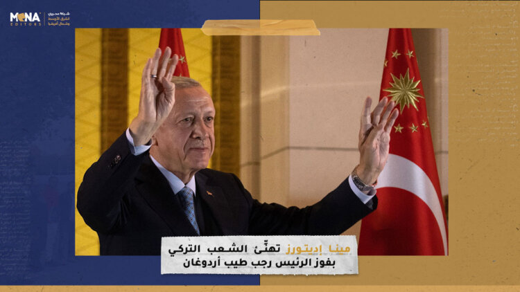 “مينا إديتورز” تهنِّئ الشعب التركي بفوز الرئيس أردوغان