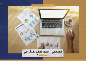 كصحفي.. كيف تفكر نقديًا في البيانات؟