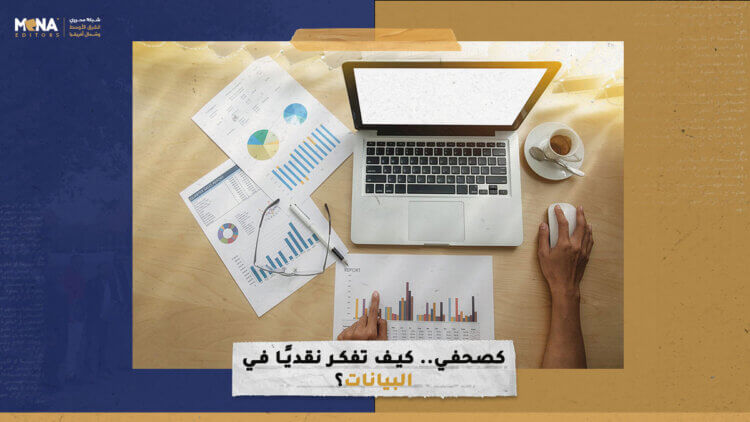 كصحفي.. كيف تفكر نقديًا في البيانات؟