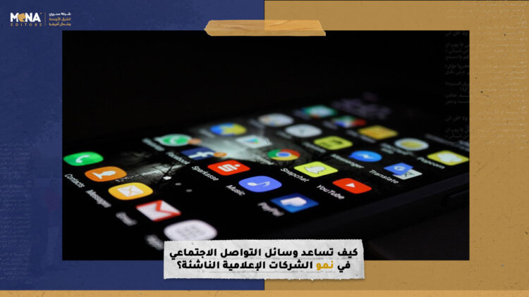 كيف تساعد وسائل التواصل الاجتماعي في نمو الشركات الإعلامية الناشئة؟