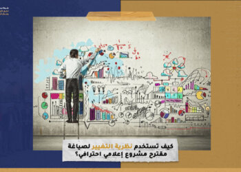 كيف تستخدم نظرية التغيير لصياغة مقترح مشروع إعلامي احترافي؟