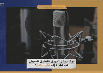 كيف يمكن تحويل التعليق الصوتي من مهارة إلى عمل ريادي؟