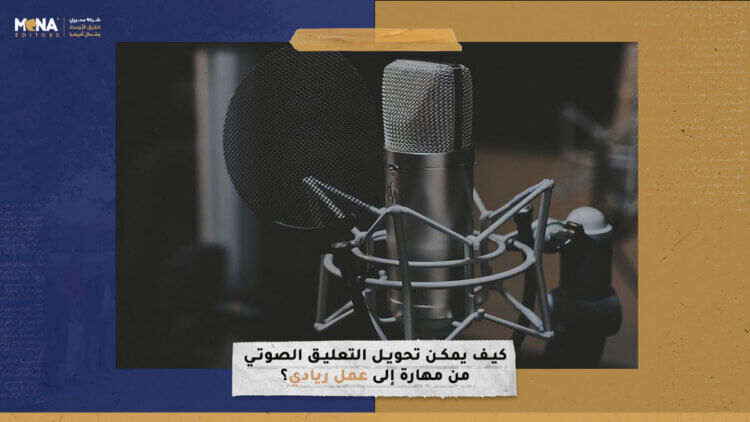 كيف يمكن تحويل التعليق الصوتي من مهارة إلى عمل ريادي؟