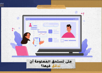 متى تستحق المعلومة أن ندقق فيها؟