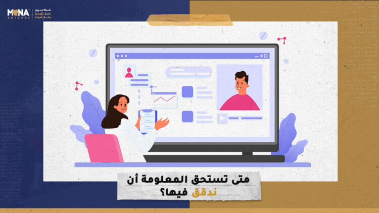 متى تستحق المعلومة أن ندقق فيها؟