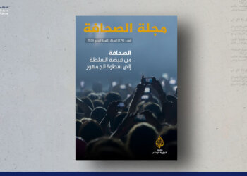 مجلة الصحافة ..من قبضة السلطة إلى سطوة الجمهور – العدد 29