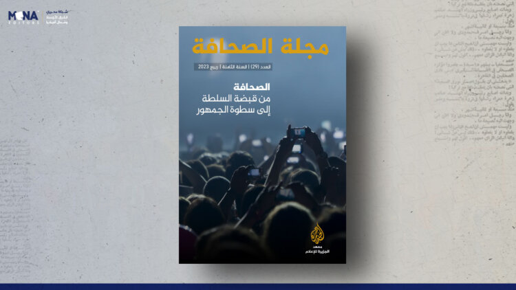 مجلة الصحافة ..من قبضة السلطة إلى سطوة الجمهور – العدد 29