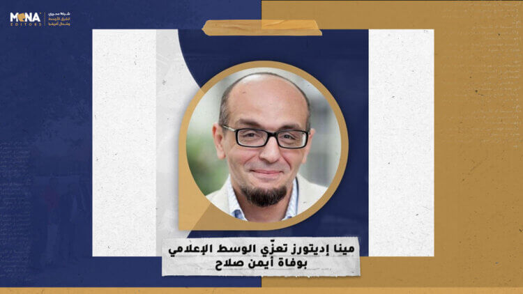 “مينا إديتورز” تعزّي الوسط الإعلامي بوفاة أيمن صلاح