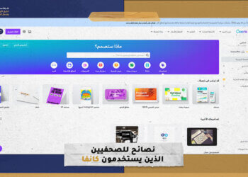 نصائح للصحفيين الذين يستخدمون كانفا