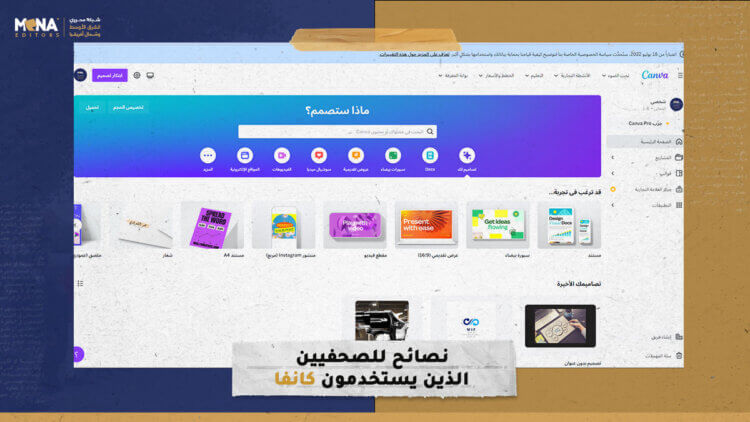 نصائح للصحفيين الذين يستخدمون كانفا