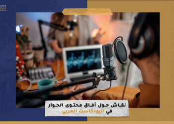 نقاش حول آفاق محتوى الحوار في البودكاست العربي