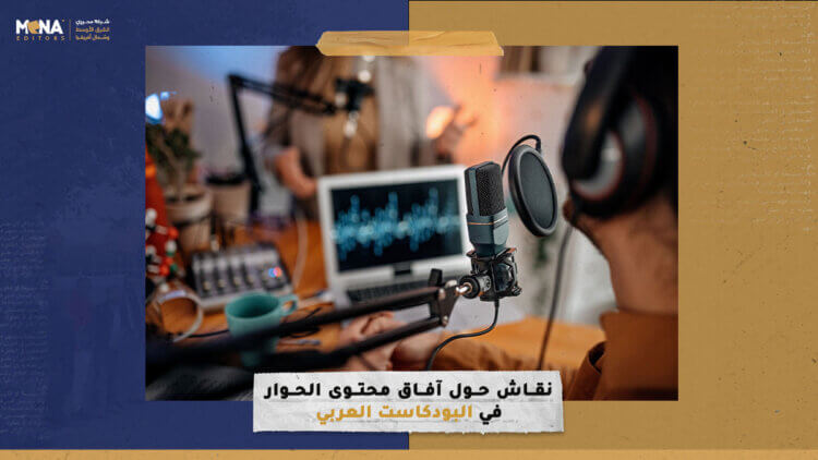 نقاش حول آفاق محتوى الحوار في البودكاست العربي