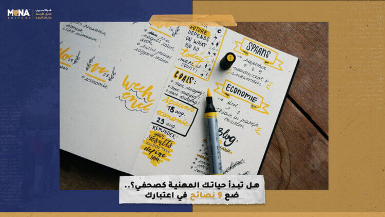 هل تبدأ حياتك المهنية كصحفي؟.. ضع 9 نصائح في اعتبارك