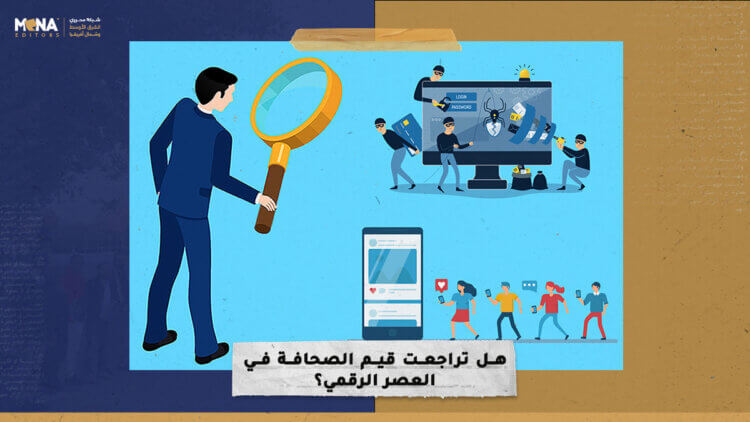 هل تراجعت قيم الصحافة في العصر الرقمي؟