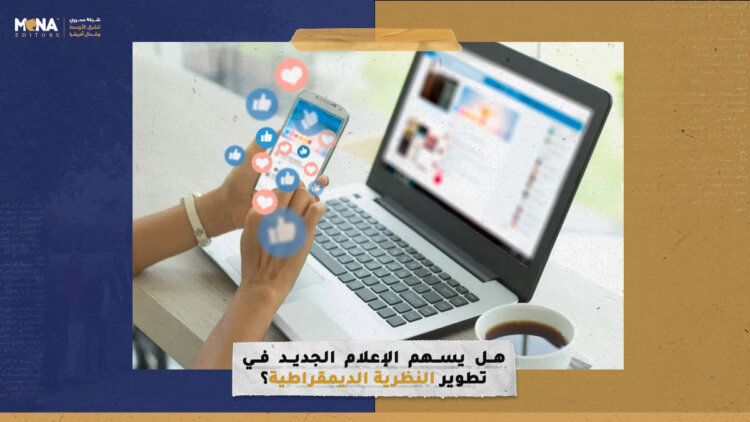 هل يسهم الإعلام الجديد في تطوير النظرية الديمقراطية؟