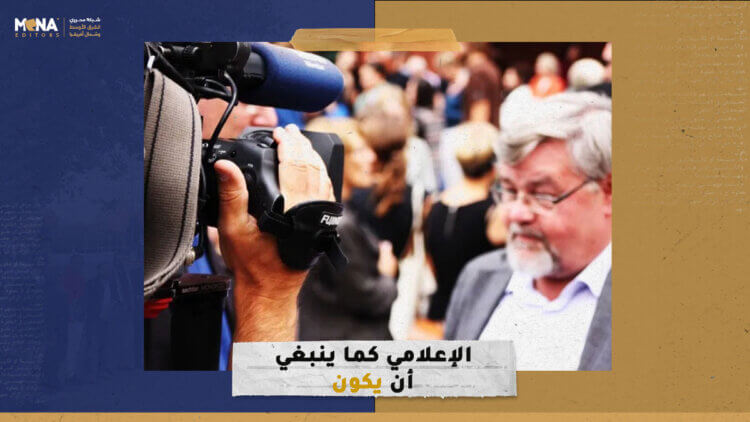 الإعلامي كما ينبغي أن يكون