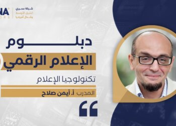 “مينا إديتورز” تطلق اسم أيمن صلاح على الدفعة السادسة من دبلومها الإعلامي