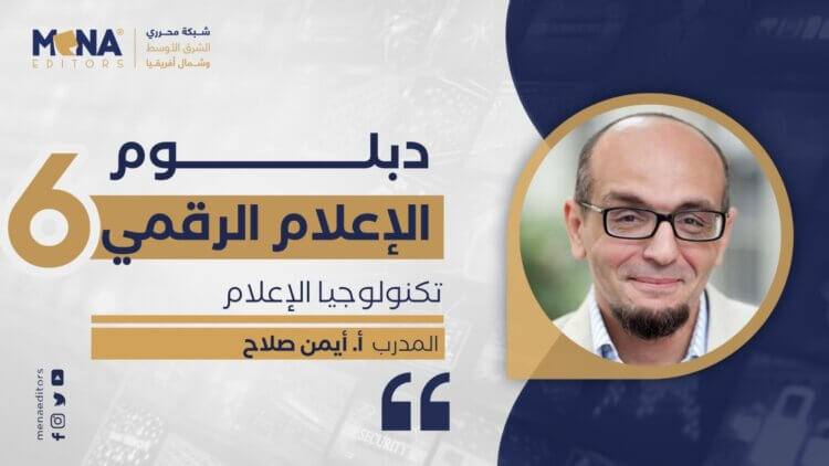 “مينا إديتورز” تطلق اسم أيمن صلاح على الدفعة السادسة من دبلومها الإعلامي