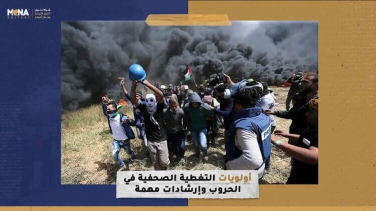 أولويات التغطية الصحفية في الحروب وإرشادات هامة