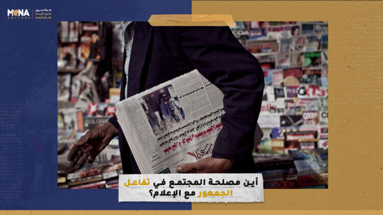 أين مصلحة المجتمع في تفاعل الجمهور مع الإعلام؟