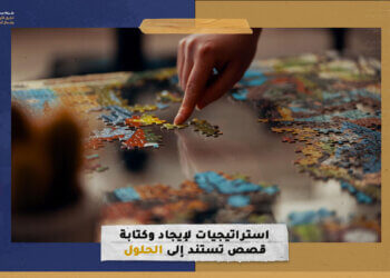 استراتيجيات لإيجاد وكتابة قصص تستند إلى الحلول