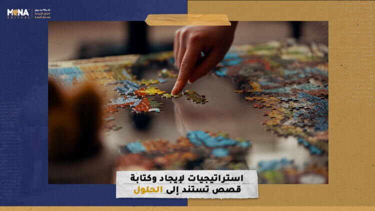 استراتيجيات لإيجاد وكتابة قصص تستند إلى الحلول