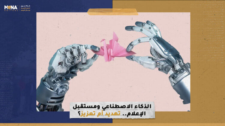 الذكاء الاصطناعي ومستقبل الإعلام.. تهديد أم تعزيز؟