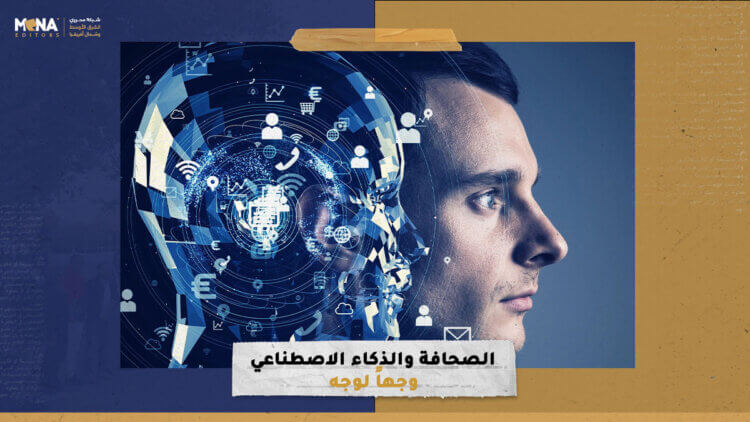 الصحافة والذكاء الاصطناعي وجهاً لوجه