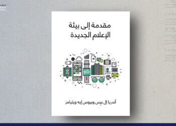 مقدمة إلى بيئة الإعلام الجديدة