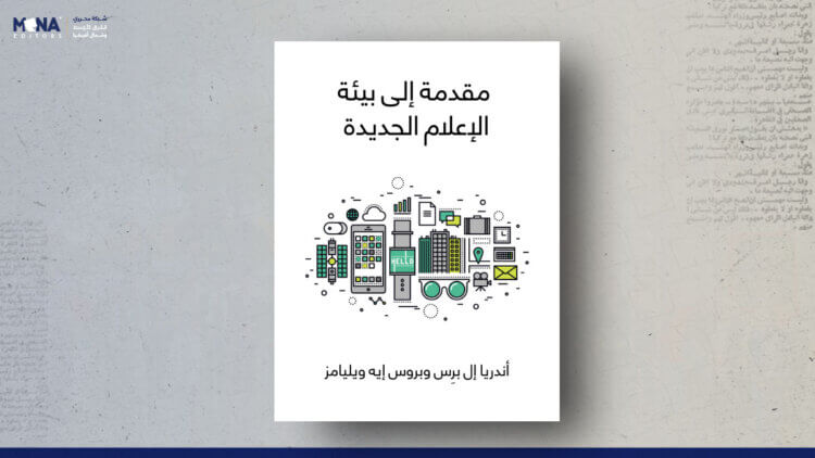 مقدمة إلى بيئة الإعلام الجديدة