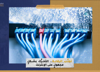 تجنُّب الرقابة.. التحرُّك بشكلٍ مجهولٍ على الإنترنت