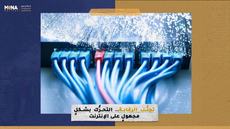 تجنُّب الرقابة.. التحرُّك بشكلٍ مجهولٍ على الإنترنت