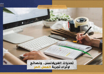 تحديات الفريلانسر.. ونصائح لإثراء تجربة العمل الحر