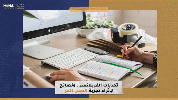 تحديات الفريلانسر.. ونصائح لإثراء تجربة العمل الحر