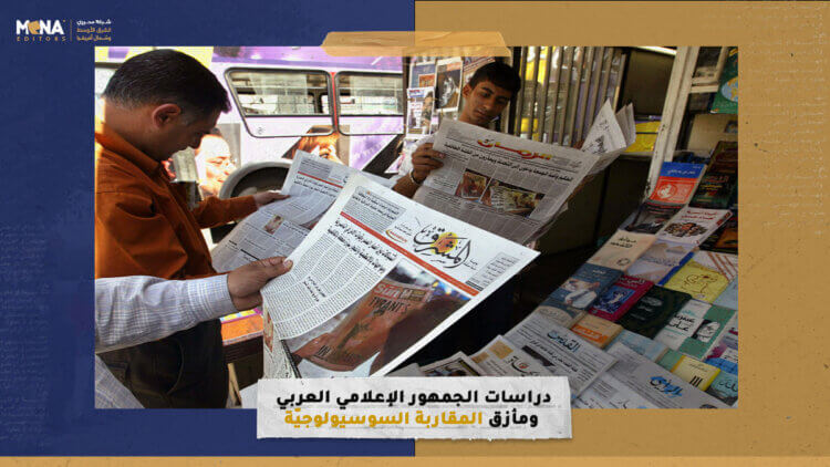 دراسات الجمهور الإعلامي العربي ومأزق المقاربة السوسيولوجيّة