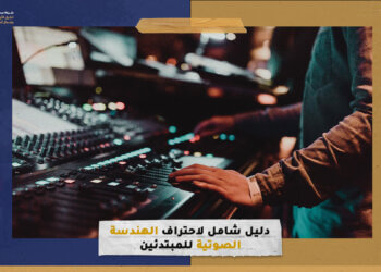 دليل شامل لاحتراف الهندسة الصوتية للمبتدئين