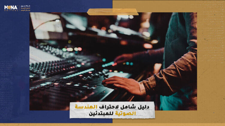 دليل شامل لاحتراف الهندسة الصوتية للمبتدئين