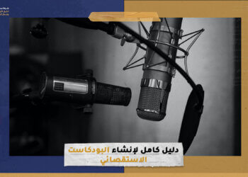 دليل كامل لإنشاء البودكاست الاستقصائي