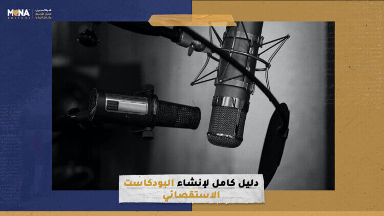 دليل كامل لإنشاء البودكاست الاستقصائي