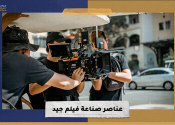 عناصر صناعة فيلم جيد