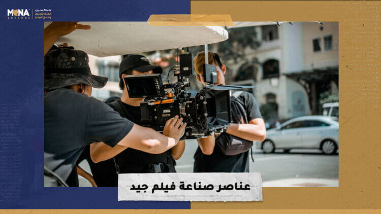 عناصر صناعة فيلم جيد