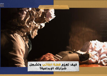 كيف تهزم قفلة الكاتب وتشعل شرارتك الإبداعية؟