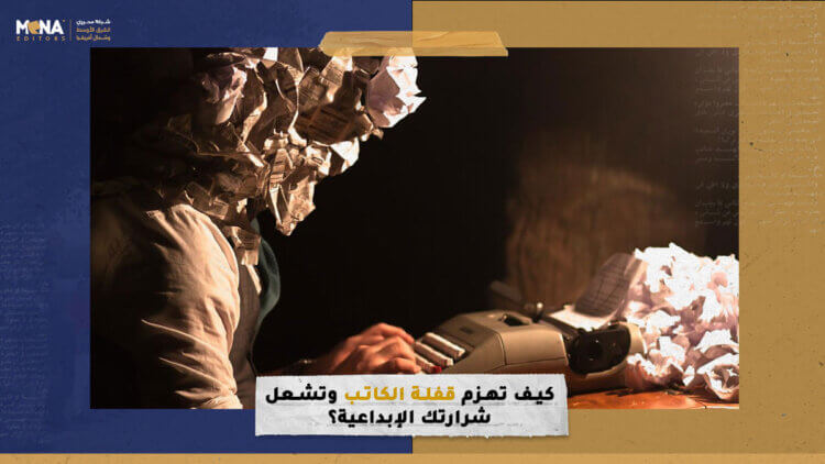 كيف تهزم قفلة الكاتب وتشعل شرارتك الإبداعية؟