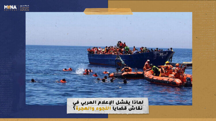 لماذا يفشل الإعلام العربي في نقاش قضايا اللجوء والهجرة؟
