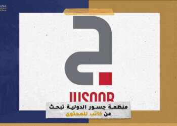 منظمة جسور الدولية تبحث عن كاتب للمحتوى