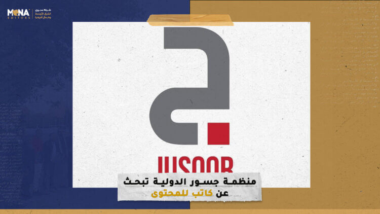 منظمة جسور الدولية تبحث عن كاتب للمحتوى