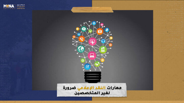 مهارات النقد الإعلامي ضرورة لغير المتخصصين