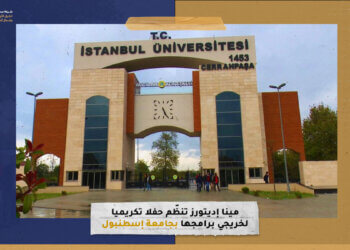 “مينا إديتورز” تنظّم حفلا تكريميا لخريجي برامجها بجامعة إسطنبول