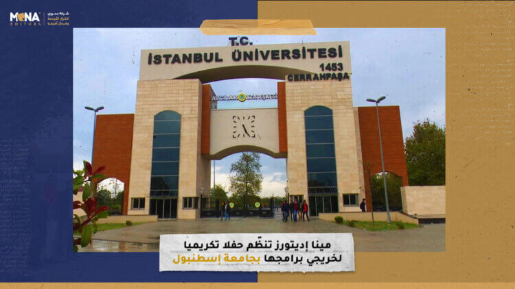 “مينا إديتورز” تنظّم حفلا تكريميا لخريجي برامجها بجامعة إسطنبول