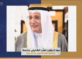 “مينا إديتورز” تهنّئ الشايجي برئاسة جمعية الصحفيين البحرينية